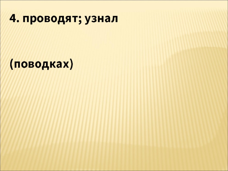 Понять проводить. Изложение 4 класс две встречи. Изложение две встречи 4 класс презентация.