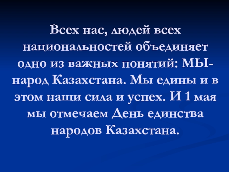 Презентация к дню единства народов казахстана