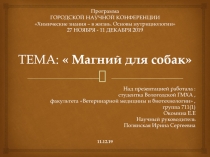 Программа ГОРОДСКОЙ НАУЧНОЙ КОНФЕРЕНЦИИ Химические знания – в жизнь. Основы