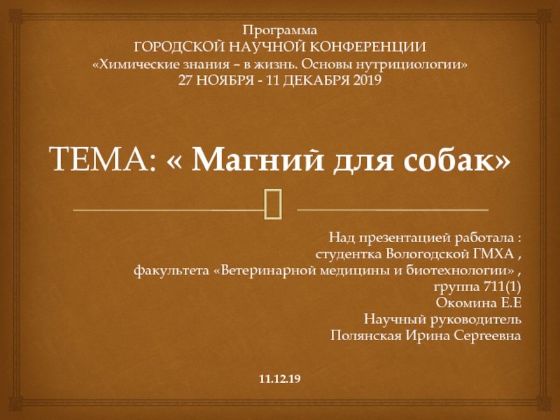 Презентация Программа ГОРОДСКОЙ НАУЧНОЙ КОНФЕРЕНЦИИ Химические знания – в жизнь. Основы