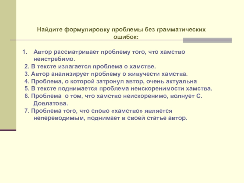 Ошибки автора сохранены. Сочинение на тему хамство. Сочинение на тему грубость. Формулировка проблемы ЕГЭ. Тезисы на тему хамства.