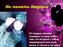На память девушке