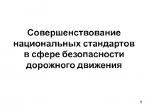 Совершенствование
национальных стандартов
в сфере безопасности дорожного