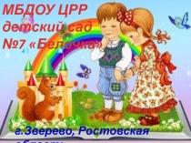 МБДОУ ЦРР
детский сад
№7 Белочка
г.Зверево, Ростовская область