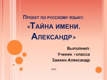 Проект по русскому языку: Тайна имени. Александр