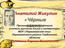Чёрные камни А. Жигулин