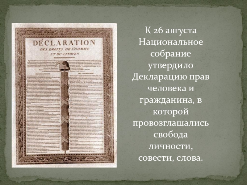 К 26 августа Национальное собрание утвердило Декларацию прав человека и гражданина, в которой провозглашались свобода личности, совести,
