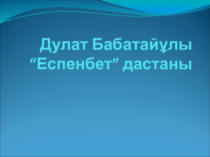 Презентация по казахской литературе на тему 