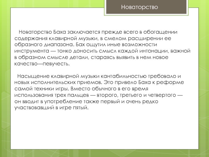 Презентация традиции и новаторство в музыке