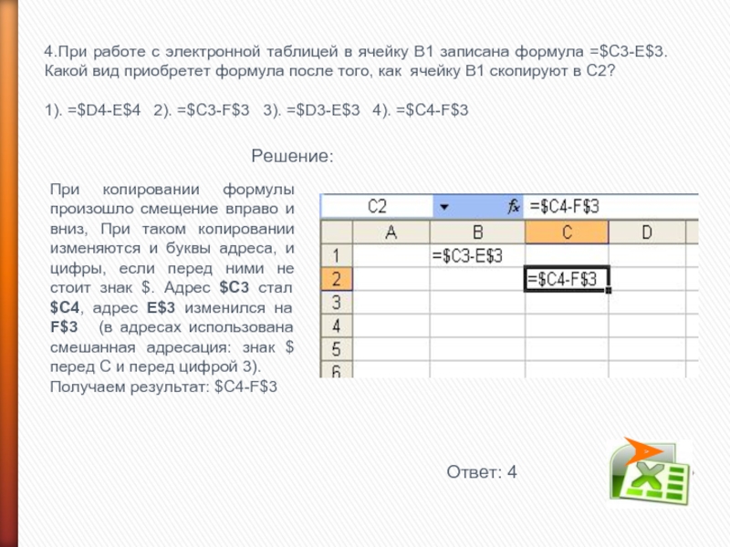 4.При работе с электронной таблицей в ячейку В1 записана формула =$С3-E$3. Какой вид приобретет формула после того,