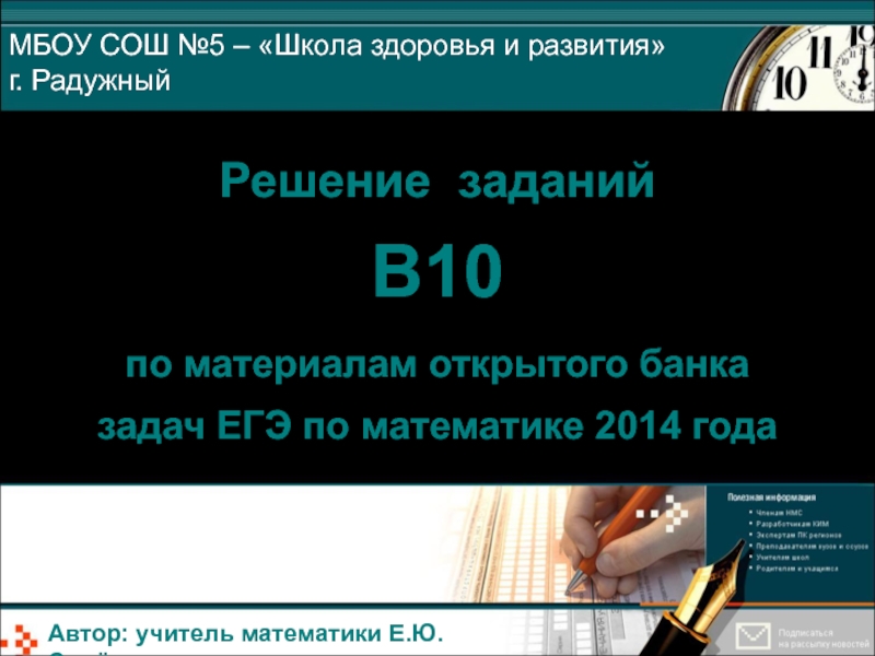 Решение заданий В10 по материалам открытого банка задач ЕГЭ по математике 2014