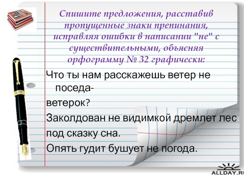 Исправление пунктуации. Спишите предложения расставив знаки препинания. Ошибки в пунктуации. Ошибки это знаки препинания. Найди ошибки в постановке знаков препинания и исправь.