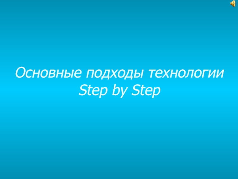 Основные подходы технологии Step by Step