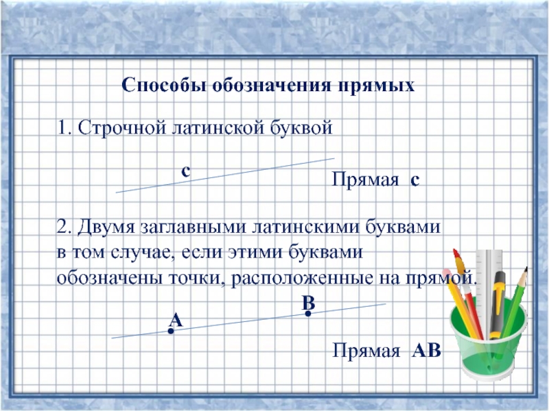 Обозначение прямой. Как обозначается прямая. Как обозначаются прямые. Способы обозначения прямой.