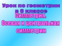 Симметрия. Осевая и центральная симметрии