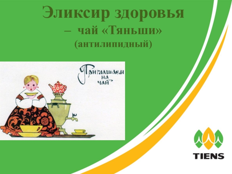 Презентация Эликсир здоровья
– чай Тяньши
(антилипидный)