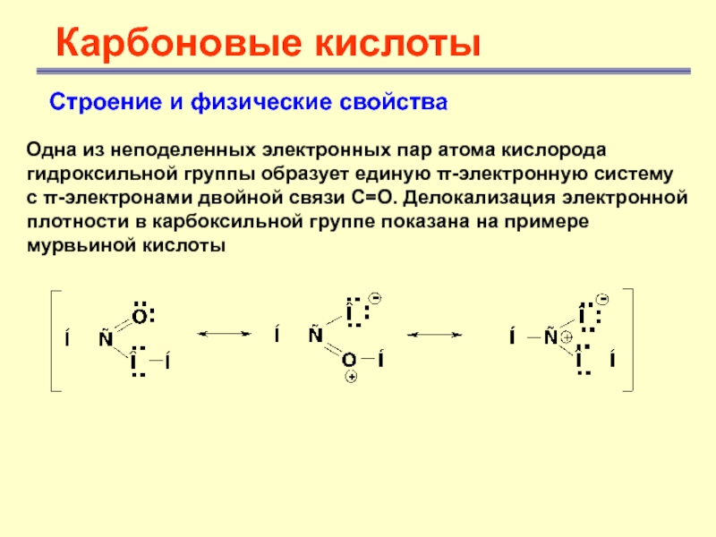 Электроотрицательность атома кислорода гидроксильной группы. Гидроксо группа строение. Электронное и пространственное строение гидроксильной группы. Неподеленная электронная пара кислорода. Неподеленные электронные пары.