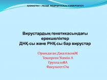 Вирустардың генетикасындағы ерекшеліктер ДНҚ-сы және РНҚ-сы бар вирустар