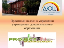 Проектный подход в управлении учреждением дополнительного образования