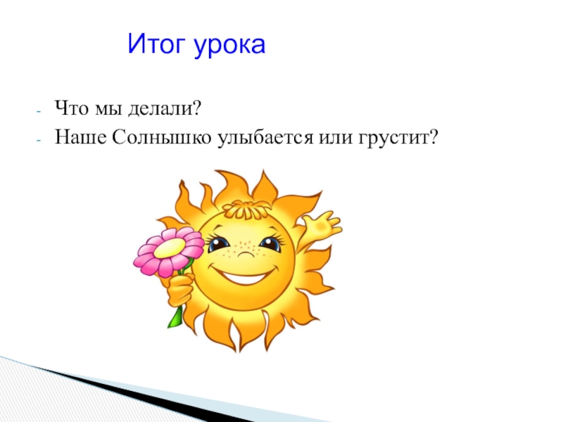 Улыбнулся предложения. Итог урока с солнышком. Наше солнышко. Солнышко на начало урока. Солнышко-колоколнышко.