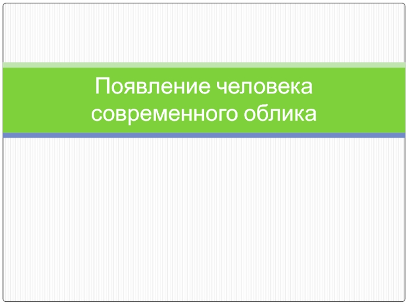 Появление человека современного облика по Кубановедению для 5 класса