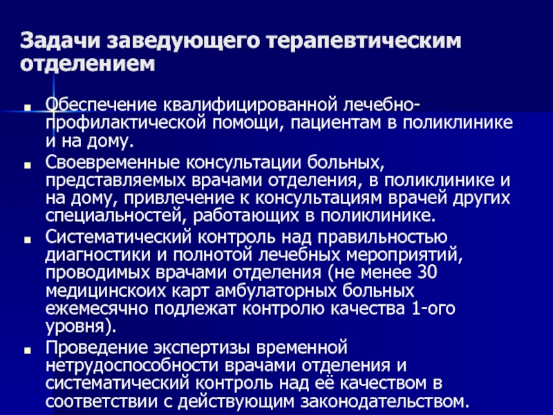 Отделения в поликлинике. Организация работы терапевтической службы поликлиники. Организация работы терапевтического отделения поликлиники. Структура и организация терапевтической службы поликлиники.. Задачи заведующего терапевтическим отделением.