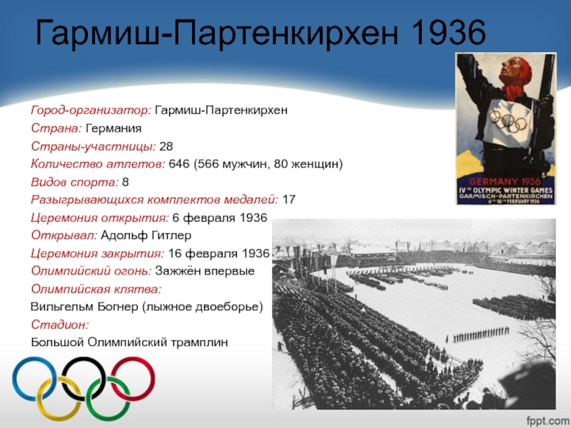 В каком году олимпийские игры были запрещены. Гармиш-Партенкирхен 1936. Зимние Олимпийские игры 1936. Олимпийские игры в Германии 1936. Зимние Олимпийские игры в Германии 1936.