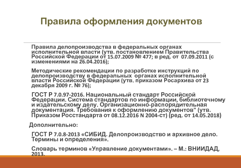 Правила оформления документов Правила делопроизводства в федеральных органах исполнительной власти (утв. постановлением Правительства Российской Федерации от 15.07.2009