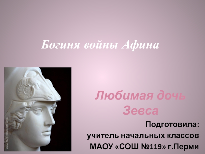 Дочь зевса кроссворд. Афина дочь Зевса. Любимая дочь Зевса. Богиня войны дочь Зевса. Афина любимая дочь Зевса.