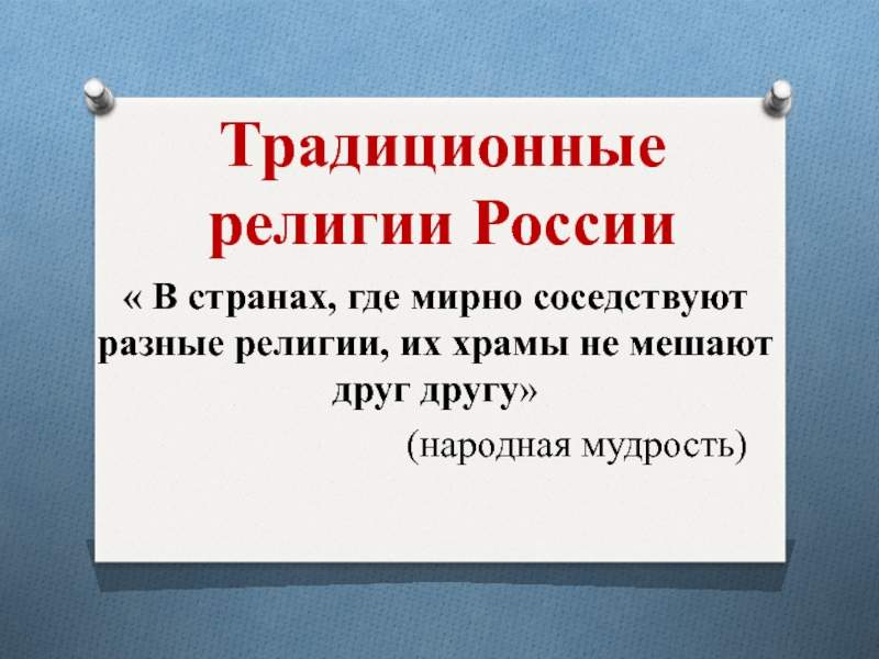 Традиционные религии