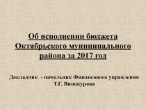 Об исполнении бюджета Октябрьского муниципального района за 2017 год