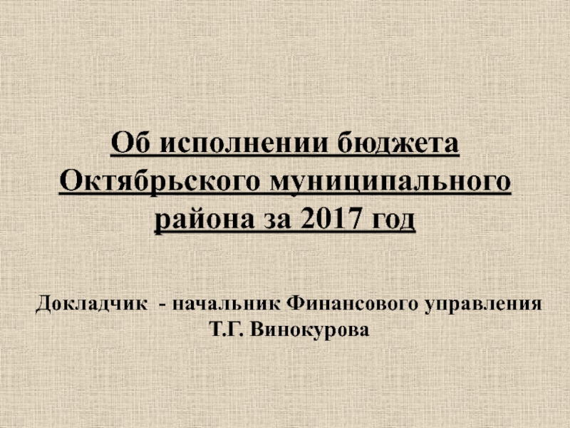 Об исполнении бюджета Октябрьского муниципального района за 2017 год