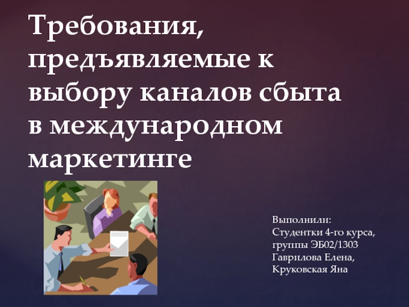 Презентация Требования, предъявляемые к выбору каналов сбыта в международном маркетинге