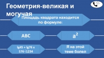 ABC
a 2
lg45 + lg76 x 576√1234
Я на этой теме болел
Площадь квадрата находится