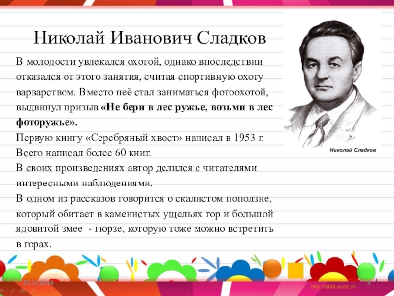 Сколько лет александру сладкову. Сладков Николай Иванович. Сладков Николай Иванович биография. Николай Иванович Сладков портрет. Сладков Николай Иванович фото.