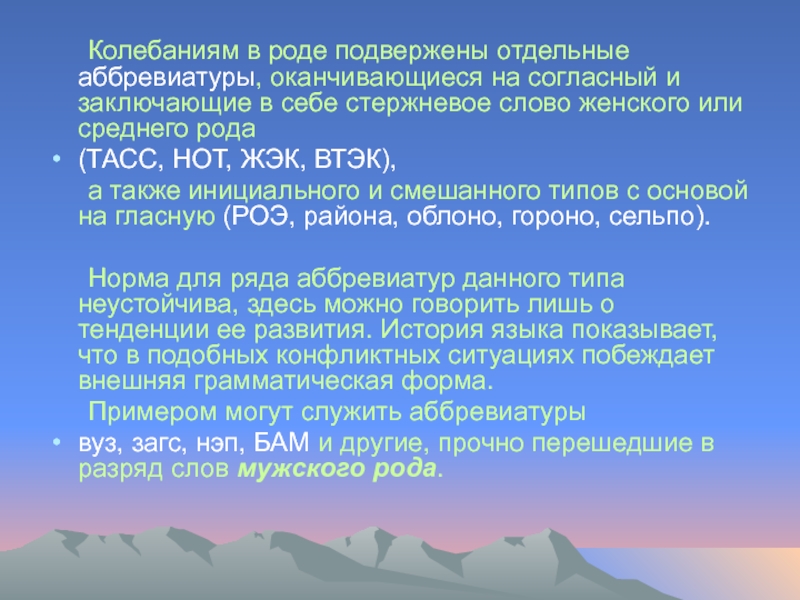 Колебаниям в роде подвержены отдельные аббревиатуры, оканчивающиеся на согласный и заключающие в себе стержневое слово женского или