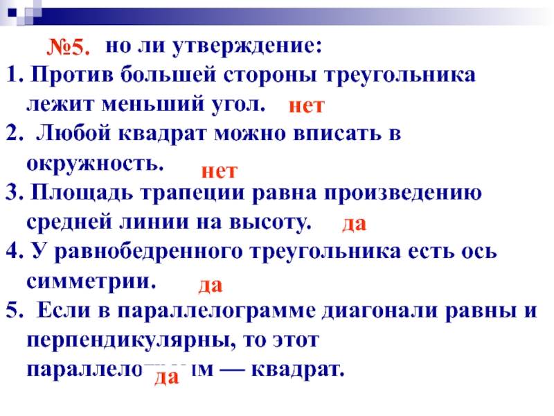 Против большей. Против большей стороны треугольника лежит меньший угол. В любом треугольнике против большей стороны лежит меньший. Против меньшего угла лежит меньшая. Верно ли утверждение.