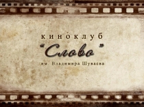 Киноклуб Слово - ГБУК ВО Воронежская областная универсальная библиотека