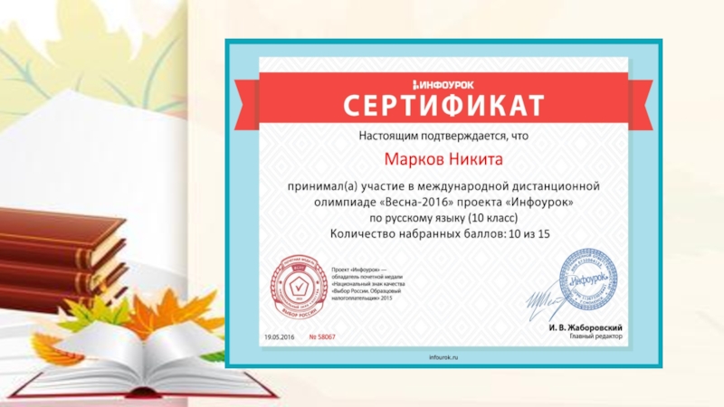 Инфоурок логопед. Грамоты по русскому и литературе. Сертификат Инфоурок. Дипломы сертификаты грамоты.
