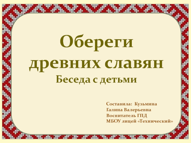 Обереги древних славян
