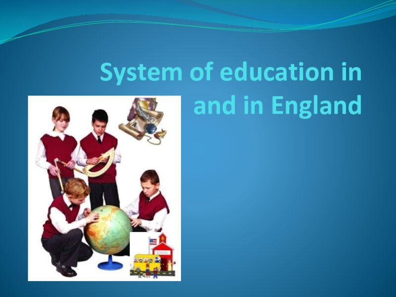Система образования в России и в Англии