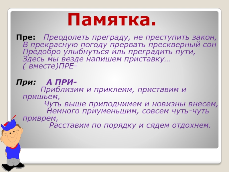 Преградить почему пре