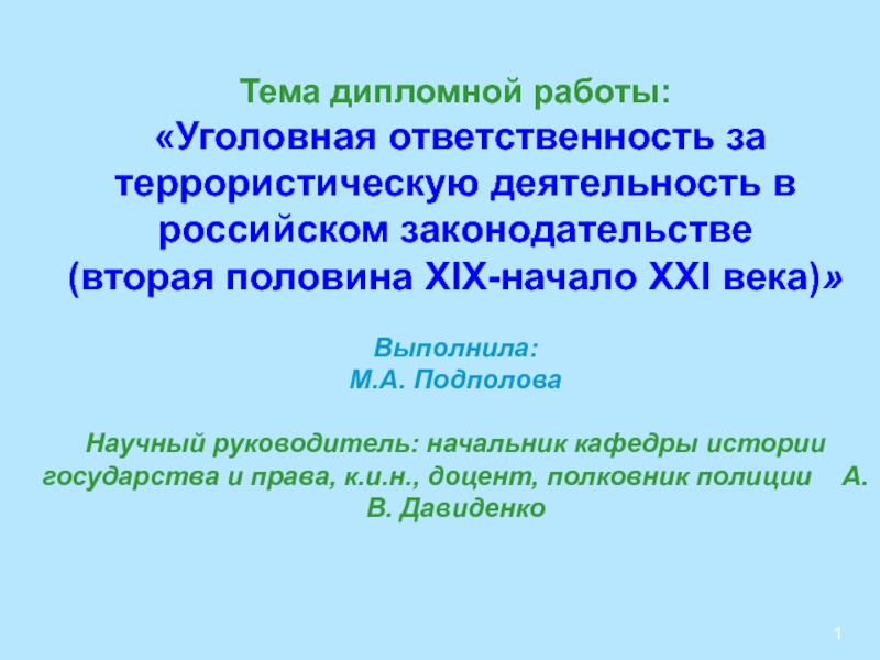 1
ДИПЛОМНАЯ РАБОТА
Тема дипломной работы:
Уголовная ответственность за