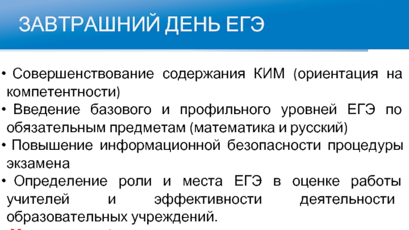 ЗАВТРАШНИЙ ДЕНЬ ЕГЭ Совершенствование содержания КИМ (ориентация на компетентности) Введение базового и профильного уровней ЕГЭ по обязательным