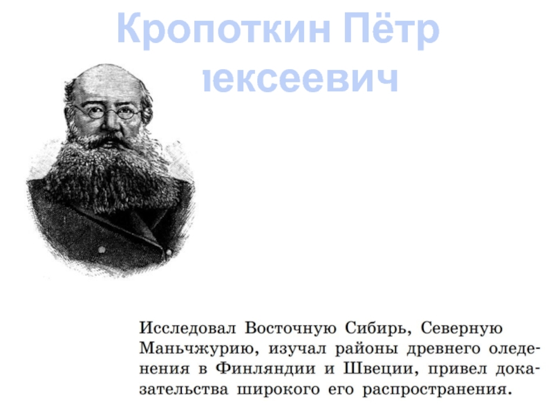 Петр алексеевич кропоткин презентация