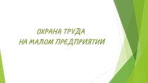 Охрана труда
на малом предприятии