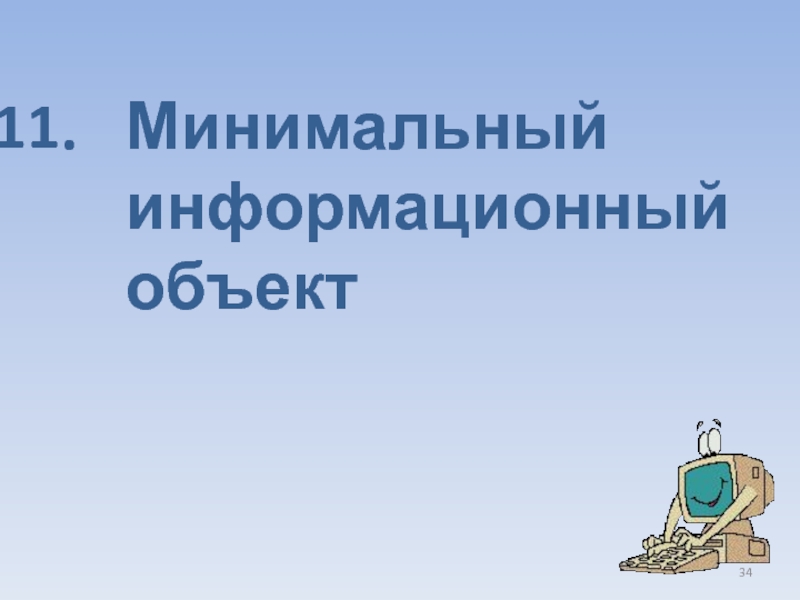 Минимальным объектом. Минимальный информационный объект.