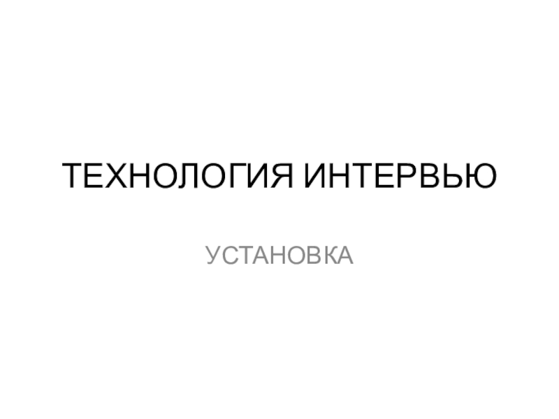 ТЕХНОЛОГИЯ ИНТЕРВЬЮ