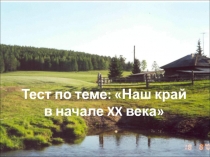 Наш край в начале XX века 8-9 классы (тест)