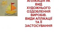 АПЛІКАЦІЯ ЯК ВИД ХУДОЖНЬОГО ОЗДОБЛЕННЯ ВИРОБІВ. ВИДИ АПЛІКАЦІЇ ТА ЇЇ